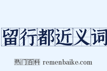 留行都近义词是什么意思的图片